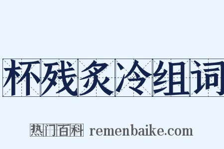 杯残炙冷组词是什么意思的图片